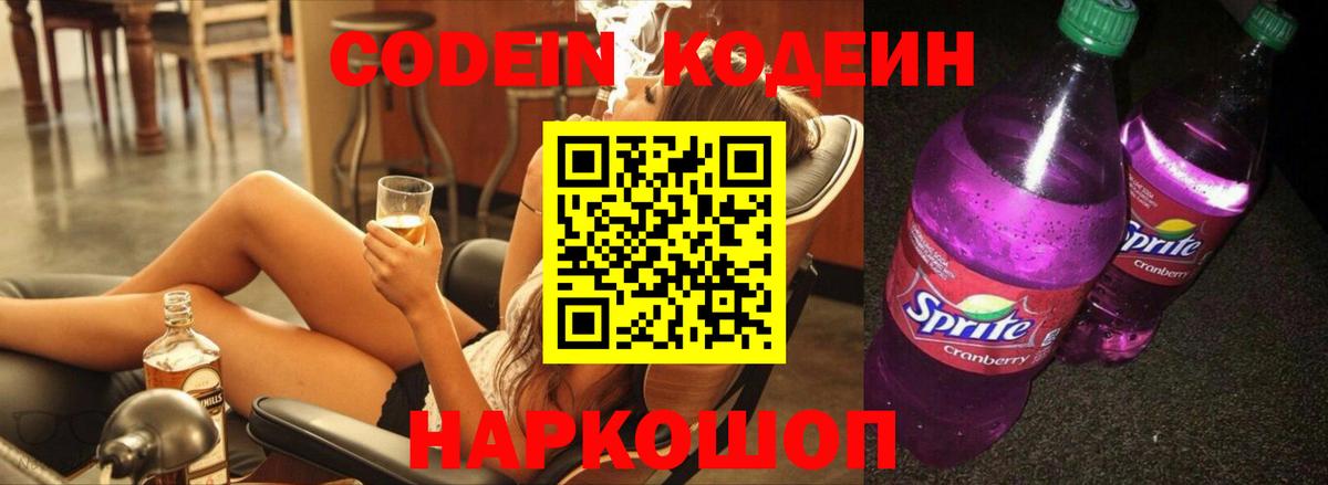Кодеин Purple Drank  Вход с VPN  Строитель  Codein напиток Lean (лин) 